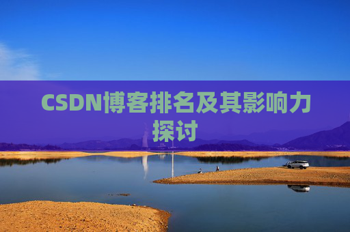 CSDN博客排名及其影响力探讨 CSDN博客排名及其影响力探讨