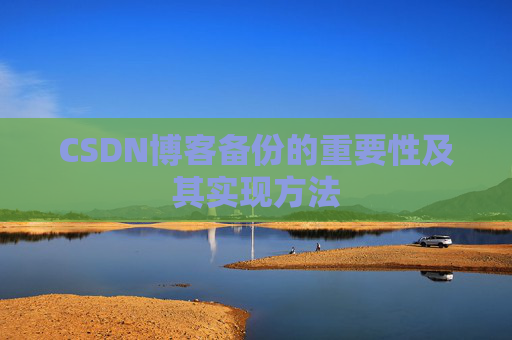 CSDN博客备份的重要性及其实现方法